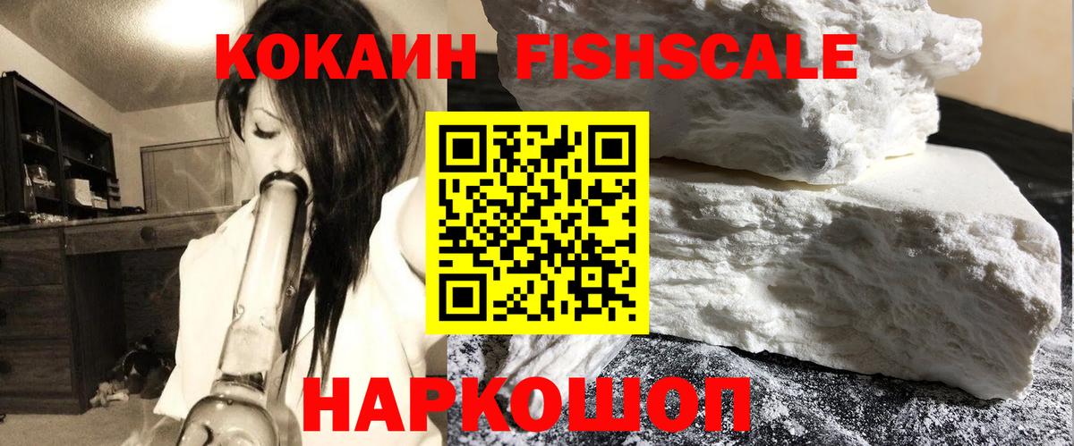 COCAIN FishScale Уссурийск